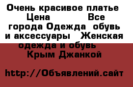 Очень красивое платье › Цена ­ 7 000 - Все города Одежда, обувь и аксессуары » Женская одежда и обувь   . Крым,Джанкой